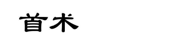 首术