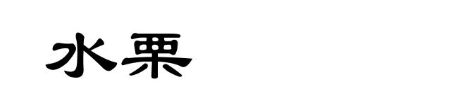 水栗
