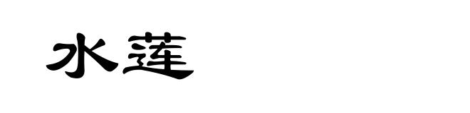 水莲