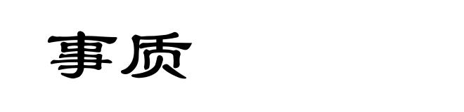 事质