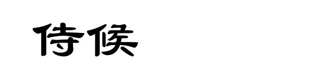 侍候