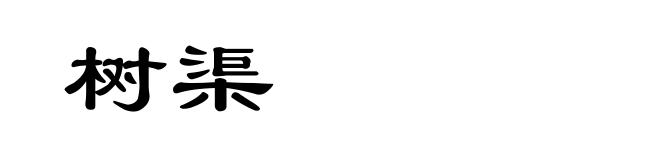 树渠