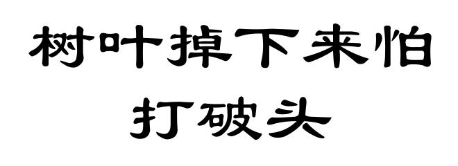 树叶掉下来怕打破头