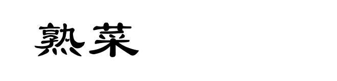 熟菜
