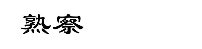 熟察
