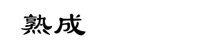 熟成