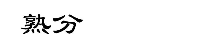 熟分
