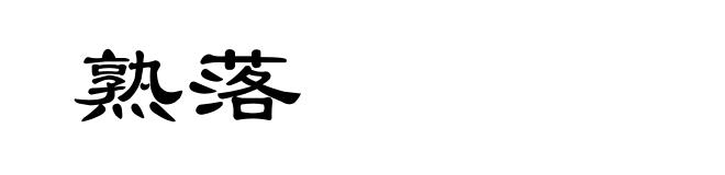 熟落