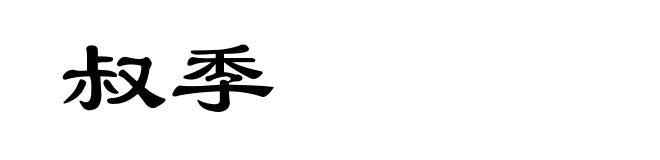 叔季