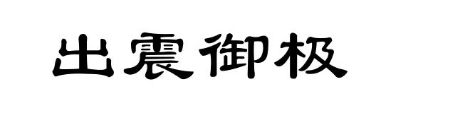 出震御极