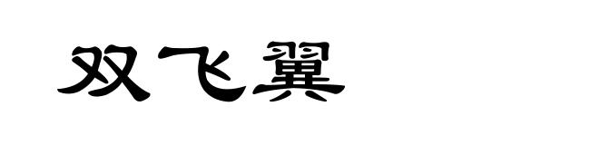 双飞翼