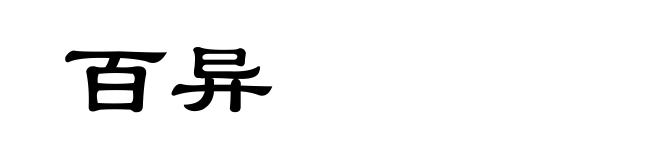 百异