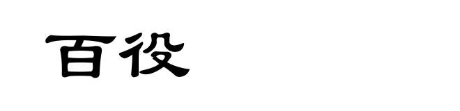 百役
