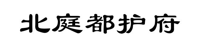北庭都护府
