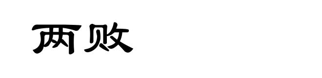 两败