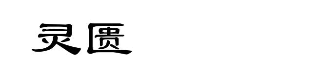 灵匮