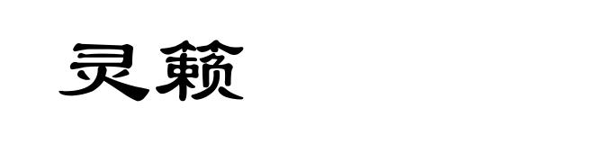 灵籁