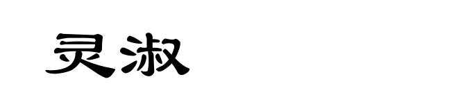 灵淑