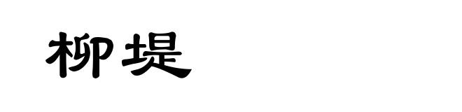 柳堤