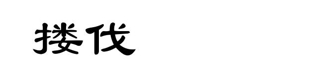 搂伐