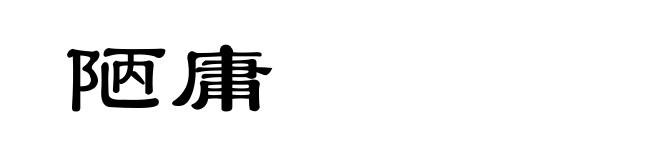 陋庸
