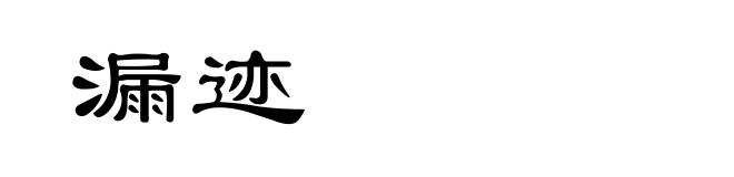 漏迹