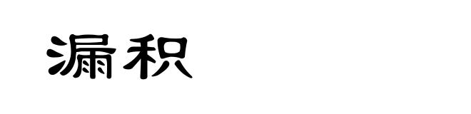漏积