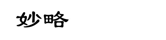 妙略
