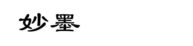 妙墨