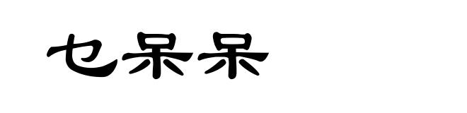 乜呆呆