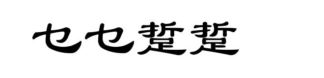 乜乜踅踅