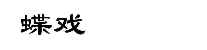 蝶戏