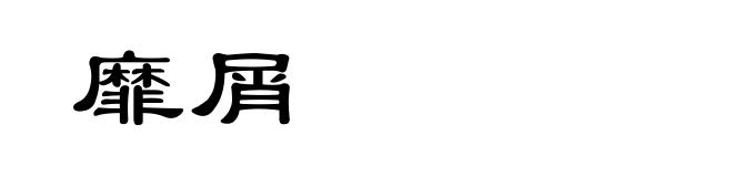靡屑