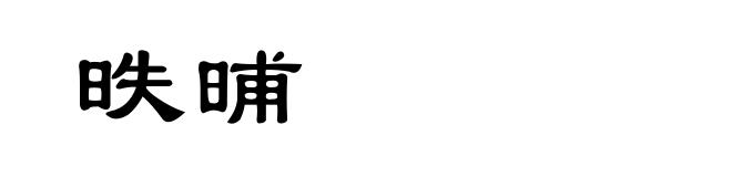 昳晡