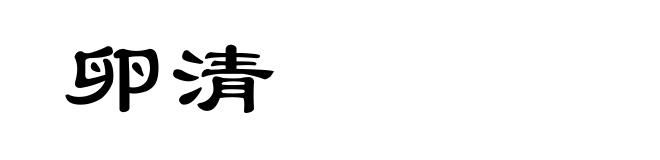 卵清