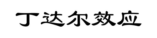 丁达尔效应