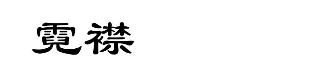 霓襟