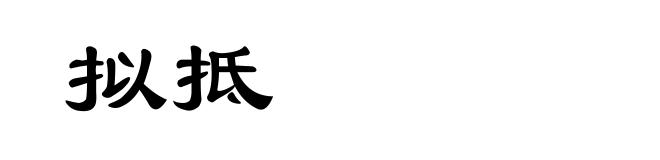 拟抵