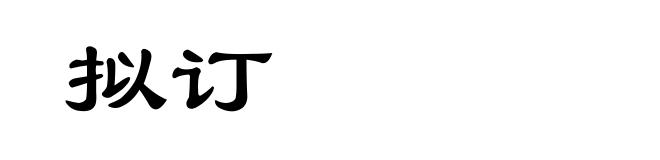 拟订
