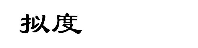 拟度