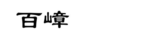 百嶂