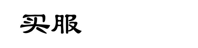买服