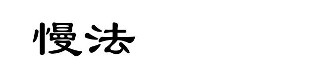慢法