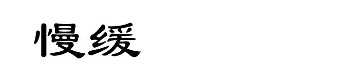 慢缓