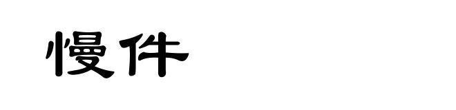 慢件