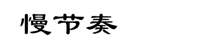 慢节奏