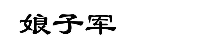 娘子军