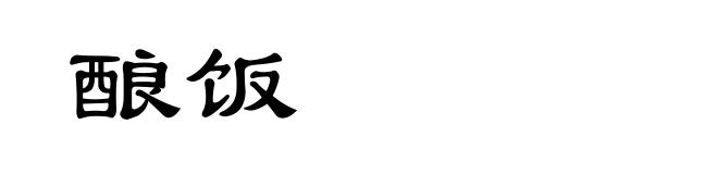酿饭