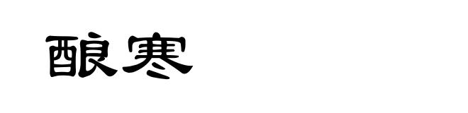 酿寒