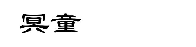 冥童